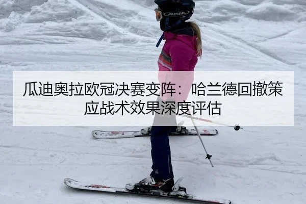 gua-di-ao-la-ou-guan-jue-sai-bian-zhen-ha-lan-de-hui-che-ce-ying-zhan-shu-xiao-guo-shen-du-ping-gu-2-144.jpg