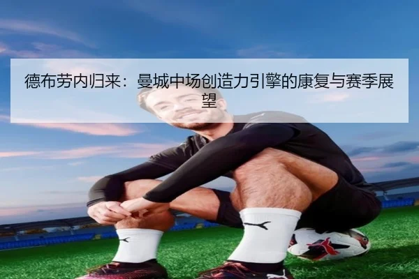 德布劳内归来：曼城中场创造力引擎的康复与赛季展望