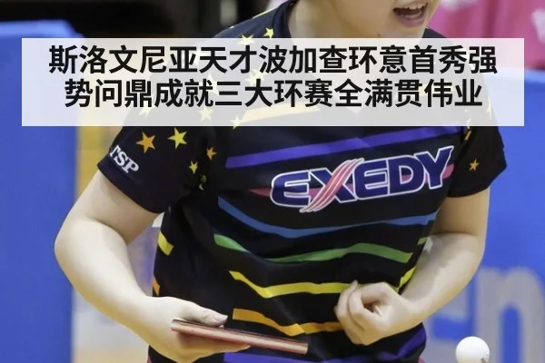 斯洛文尼亚天才波加查环意首秀强势问鼎成就三大环赛全满贯伟业