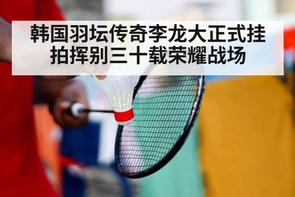 badminton player retirement